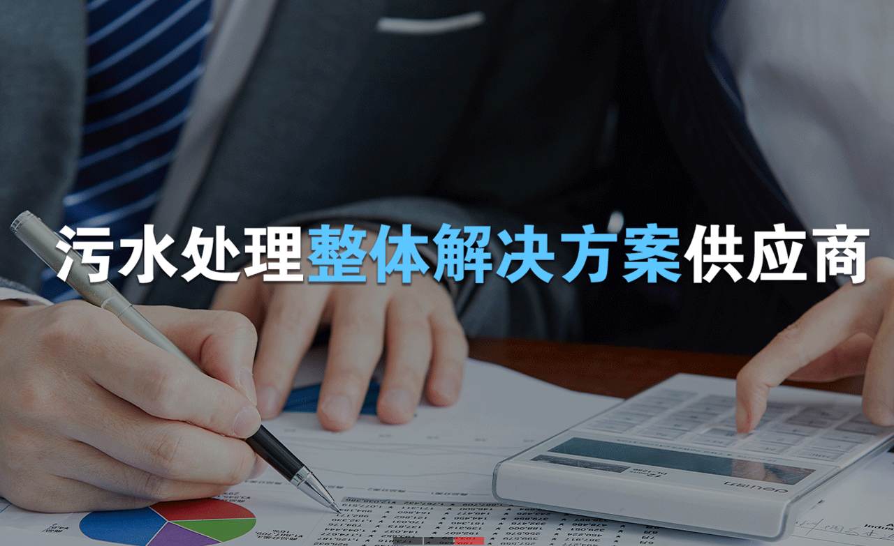 樂中環保制造的生活污水處理設備，售后保障有哪些？01