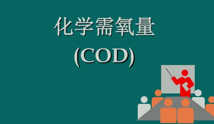 化學需氧量是什么意思?。ɑ瘜W需氧量指的是什么）